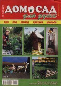 Дом и сад для души 2011 №01(37). журнал Дом и сад для души - читать в Рулиб