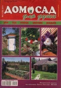 Дом и сад для души 2011 №02(38). журнал Дом и сад для души - читать в Рулиб