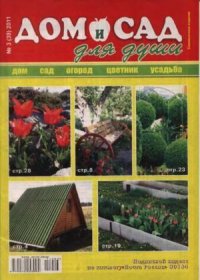 Дом и сад для души 2011 №03(39). журнал Дом и сад для души - читать в Рулиб