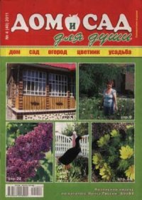 Дом и сад для души 2011 №04(40). журнал Дом и сад для души - читать в Рулиб