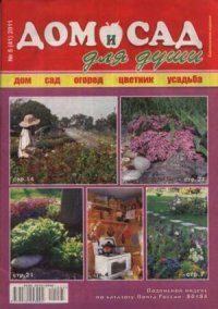Дом и сад для души 2011 №05(41). журнал Дом и сад для души - читать в Рулиб