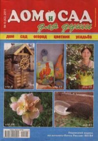 Дом и сад для души 2011 №06(42). журнал Дом и сад для души - читать в Рулиб