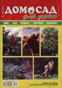 Дом и сад для души 2011 №07(43). журнал Дом и сад для души - читать в Рулиб