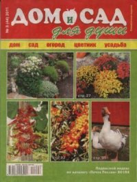 Дом и сад для души 2011 №08(44). журнал Дом и сад для души - читать в Рулиб
