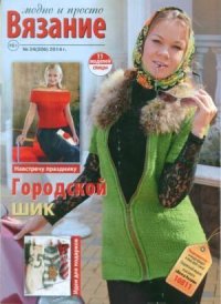 Вязание модно и просто 2014 №24(206). журнал Вязание модно и просто - читать в Рулиб