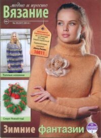 Вязание модно и просто 2014 №25(207). журнал Вязание модно и просто - читать в Рулиб