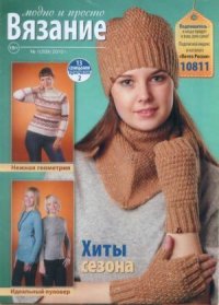 Вязание модно и просто 2015 №1(209). журнал Вязание модно и просто - читать в Рулиб