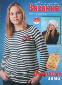 Вязание модно и просто 2015 №3(211). журнал Вязание модно и просто - читать в Рулиб