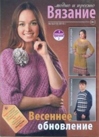 Вязание модно и просто 2015 №5(213). журнал Вязание модно и просто - читать в Рулиб