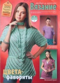 Вязание модно и просто 2015 №8(216). журнал Вязание модно и просто - читать в Рулиб