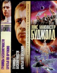 Границы бесконечности \ Братья по оружию. Буджолд Лоис - Rulib.pro Границы бесконечности \ Братья по оружию. Буджолд Лоис - читать в Рулиб