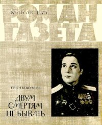 Двум смертям не бывать. Кожухова Ольга - Rulib.pro Двум смертям не бывать. Кожухова Ольга - читать в Рулиб