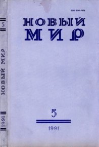 Новый мир, 1991 № 05. Чуковский Корней - читать в Рулиб