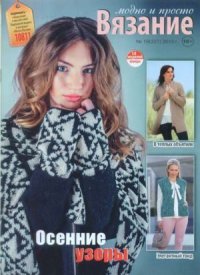 Вязание модно и просто 2015 №19(227). журнал Вязание модно и просто - читать в Рулиб