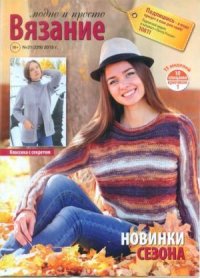 Вязание модно и просто 2015 №21(229). журнал Вязание модно и просто - читать в Рулиб