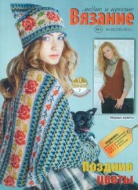 Вязание модно и просто 2015 №22(230). журнал Вязание модно и просто - читать в Рулиб