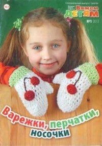 Вяжем детям 2013 №1. журнал Вязание модно и просто - читать в Рулиб
