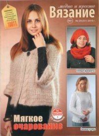 Вязание модно и просто 2015 №23(231). журнал Вязание модно и просто - читать в Рулиб