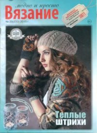 Вязание модно и просто 2015 №25(233). журнал Вязание модно и просто - читать в Рулиб