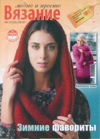 Вязание модно и просто 2016 №1 (235). журнал Вязание модно и просто - читать в Рулиб