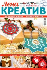 Лена креатив 2017 №1. журнал Лена креатив - читать в Рулиб