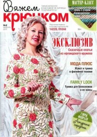 Вяжем крючком 2017 №2. журнал «Вяжем крючком» - читать в Рулиб
