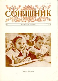 Соняшник № 10, 1957. Франко Іван - читать в Рулиб