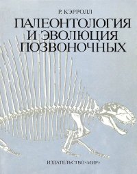 Палеонтология и эволюция позвоночных. Том 2. Кэрролл Роберт - читать в Рулиб