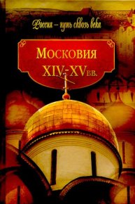 Московия, XIV-XV вв.. История Коллектив авторов - читать в Рулиб