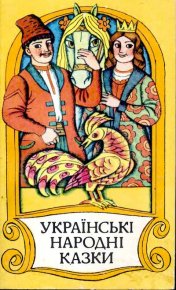 Українські Народні Казки (1987). Автор неизвестен - читать в Рулиб
