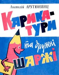 Карикатури та дружні шаржі. Арутюнянц Анатолій - читать в Рулиб