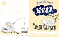 Крах Гната Сливки. Поліщук Борис - читать в Рулиб