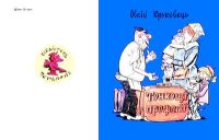 Тонкощі професії. Круковець Овсій - читать в Рулиб