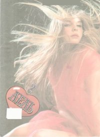 Лель №02. Чирков Сергій - читать в Рулиб