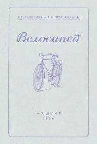 Велосипед. Лещенко Виктор - читать в Рулиб