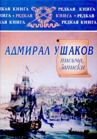 Адмирал Ушаков: письма, записки.. Ушаков Федор (адмирал) - читать в Рулиб