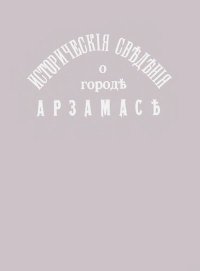 Исторические сведения о городе Арзамасе. Щегольков Николай - читать в Рулиб