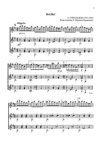 Вальс (Переложение А. Иванова-Крамского) (для трех гитар). Грибоедов Александр - читать в Рулиб