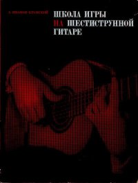 Школа игры на шестиструнной гитаре. Иванов-Крамской Александр (Гитарист) - читать в Рулиб