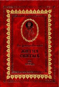 Жития святых - III - ноябрь. святитель Димитрий - читать в Рулиб