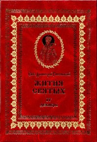 Жития святых - IV - декабрь. святитель Димитрий - читать в Рулиб