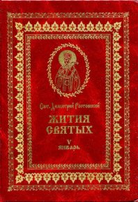 Жития святых - V - январь. святитель Димитрий - читать в Рулиб