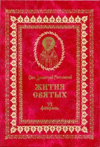 Жития святых - VI - февраль. святитель Димитрий - читать в Рулиб