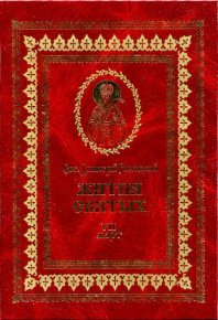 Жития святых - VII - март. святитель Димитрий - читать в Рулиб