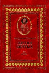 Жития святых - XI - июль. святитель Димитрий - читать в Рулиб
