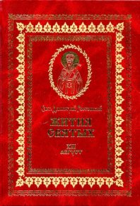 Жития святых - XII - август. святитель Димитрий - читать в Рулиб