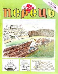 Перець 2008 №03. Прудник Михайло - читать в Рулиб