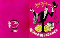 Шапка-невидимка. Прокопенко Юрій - читать в Рулиб