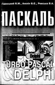 Паскаль. Turbo Pascal і Delphi. Глинський Я. - читать в Рулиб