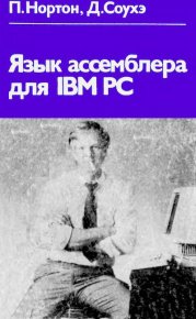 Язык ассемблера для IBM PC. Нортон Питер - читать в Рулиб